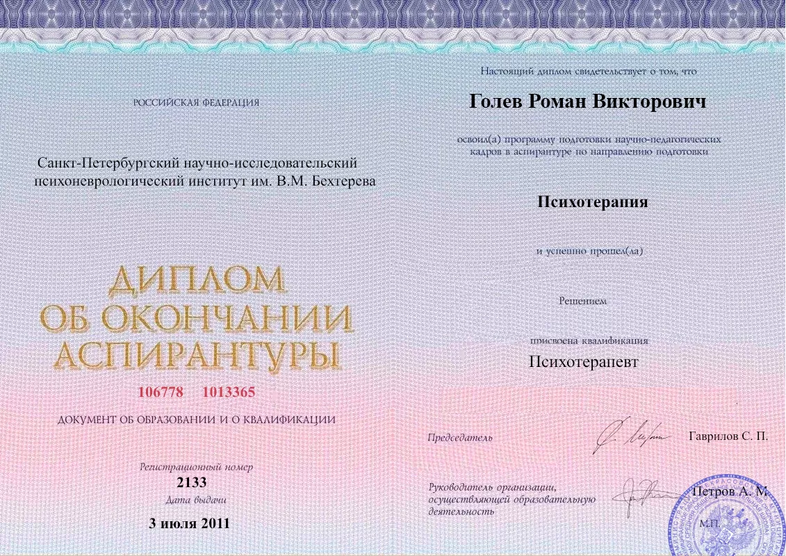 Диплом об окончании аспирантуры Голевым Романом Викторовичем наркологическая клиника в Усть-Лабинске Наше Здоровье